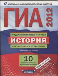 ГИА-2012. История. Комплект. Диагностическое тестирование. Инструментарий провер обложка книги ГИА-2012. История. Комплект. Диагностическое тестирование. Инструментарий провер обложка книги