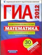 ГИА-2012. Математика. Типовые экзаменационные варианты. 30 вариантов ГИА-2012. Математика. Типовые экзаменационные варианты. 30 вариантов
