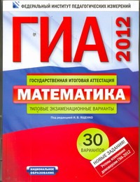 ГИА-2012. Математика. Типовые экзаменационные варианты. 30 вариантов ГИА-2012. Математика. Типовые экзаменационные варианты. 30 вариантов Ященко И.В.