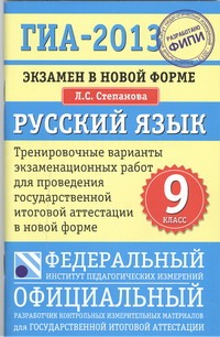 ГИА-2013. ФИПИ. Русский язык. (84x108/32) Экзамен в новой форме. 9 класс. ГИА-2013. ФИПИ. Русский язык. (84x108/32) Экзамен в новой форме. 9 класс. Степанова Л.С.