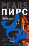 Гибель и возрождение Гибель и возрождение Пирс Й.