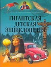 Гигантская детская энциклопедия Гигантская детская энциклопедия Жукова В.
