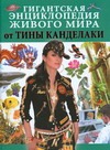 Гигантская энциклопедия живого мира от Тины Канделаки Гигантская энциклопедия живого мира от Тины Канделаки Касаткина Ю.Н.