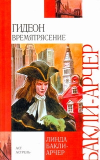 Гидеон. Времятрясение Гидеон. Времятрясение Бакли-Арчер Линда