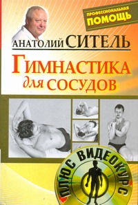 Гимнастика для сосудов +DVD Гимнастика для сосудов +DVD Ситель А. Б.
