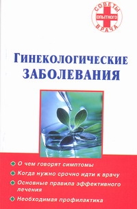Гинекологические заболевания Гинекологические заболевания Смирнова С.Д.