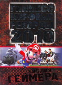 Гиннес. Мировые рекорды 2010. Библия геймера Гиннес. Мировые рекорды 2010. Библия геймера Глендэй К.