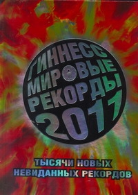 Гиннесс. Мировые рекорды 2011 Гиннесс. Мировые рекорды 2011 Иоффе О.Ф.