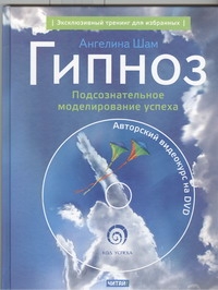 Гипноз. Подсознательное моделирование успеха + DVD Гипноз. Подсознательное моделирование успеха + DVD Шам А.Н.