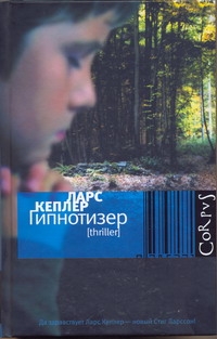 Гипнотизер Гипнотизер Кеплер Ларс