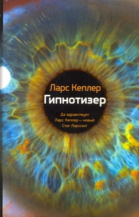 Гипнотизер Гипнотизер Кеплер Ларс