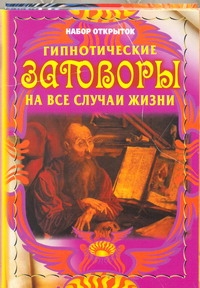 Гипнотические заговоры на все случаи жизни. Гипнотические заговоры на все случаи жизни.