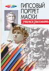 Гипсовый портрет маски Гипсовый портрет маски Конев А.Ф.