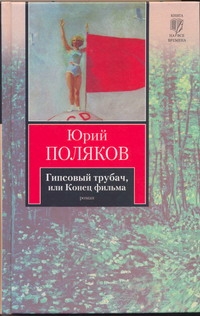 Гипсовый трубач, или Конец фильма Гипсовый трубач, или Конец фильма Поляков Ю.М.