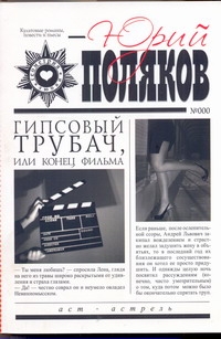 Гипсовый трубач, или Конец фильма Гипсовый трубач, или Конец фильма Поляков Ю.М.