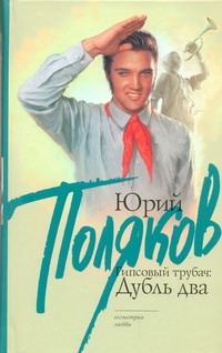 Гипсовый трубач: дубль два Гипсовый трубач: дубль два Поляков Ю.М.