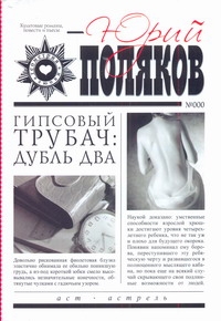 Гипсовый трубач: дубль два Гипсовый трубач: дубль два Поляков Ю.М.