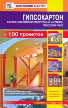 Гипсокартон и другие современные строительные материалы.Технология работ Гипсокартон и другие современные строительные материалы.Технология работ