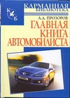 Главная книга автомобилиста Главная книга автомобилиста Прозоров А.Д.