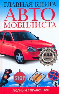 Главная книга автомобилиста Главная книга автомобилиста Ильичева М.Ю.
