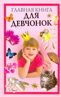 Главная книга для девчонок Главная книга для девчонок Захаренко О.В.