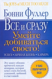 Фуллер Бонни - Главная книга женского успеха. Все и сразу. Умейте добиваться своего! обложка книги Фуллер Бонни - Главная книга женского успеха. Все и сразу. Умейте добиваться своего! обложка книги