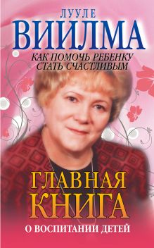 Главная книга о воспитании детей или о том, как помочь ребенку стать счастливым обложка книги Главная книга о воспитании детей или о том, как помочь ребенку стать счастливым обложка книги