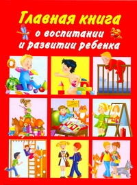 Главная книга о воспитании и развитии ребенка Главная книга о воспитании и развитии ребенка Образцова Л.Н.