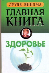 Главная книга о здоровье Главная книга о здоровье Виилма Л.