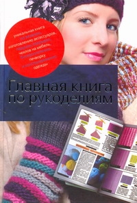Главная книга по рукоделиям Главная книга по рукоделиям Севостьянова Н.Н.