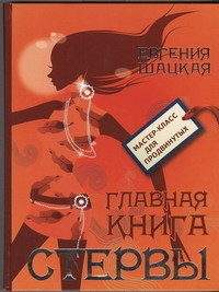 Главная книга стервы Главная книга стервы Шацкая Е.