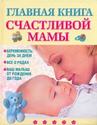 Главная книга счастливой мамы Главная книга счастливой мамы Капранова Е.Г.