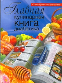 Главная кулинарная книга диабетика Главная кулинарная книга диабетика Дарина Д.Д.