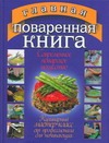 Главная поваренная книга.Все о современном поварском искусстве