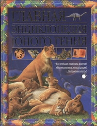 Главная энциклопедия юного гения Главная энциклопедия юного гения