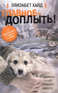 Главное - доплыть! Главное - доплыть! Хайд Элизабет