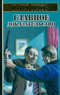 Главное доказательство Главное доказательство Орлов Павел