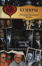 Главные пары нашей эпохи. Любовь на грани фола Главные пары нашей эпохи. Любовь на грани фола