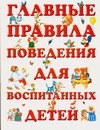 Главные правила поведения для воспитанных детей