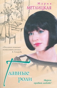 Главные роли Главные роли Метлицкая М.