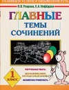 Главные темы сочинений. 1 класс Главные темы сочинений. 1 класс Узорова О.В.