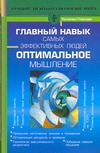 Главный навык самых эффективных людей. Оптимальное мышление Главный навык самых эффективных людей. Оптимальное мышление