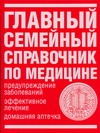 Главный семейный справочник по медицине Главный семейный справочник по медицине
