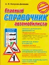 Главный справочник автомобилиста Главный справочник автомобилиста Копусов-Долинин А.И.