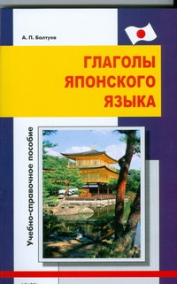 Глаголы японского языка Глаголы японского языка Балтуев А.П.