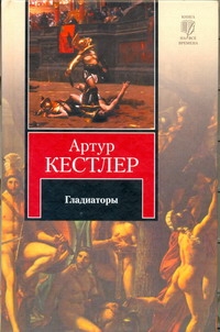 Гладиаторы Гладиаторы Кестлер А.