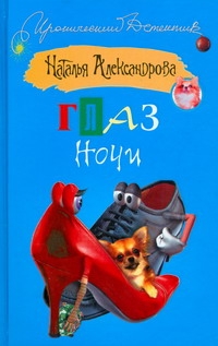 Глаз Ночи Глаз Ночи Александрова Наталья