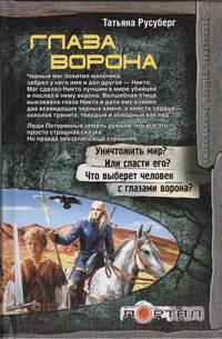 Глаза ворона Глаза ворона Русуберг Т.