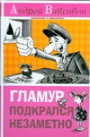 Гламур подкрался незаметно Гламур подкрался незаметно Вансович А.Б.