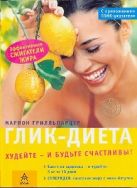 Глик-диета: худейте и будьте счастливы! Глик-диета: худейте и будьте счастливы!